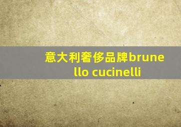 意大利奢侈品牌brunello cucinelli